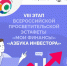На портале моифинансы.рф стартовало  тестирование на тему «Азбука инвестора» - Городской округ Кинель