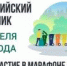 Самарская область 25 апреля примет участие во Всероссийском субботнике - Городской округ Кинель