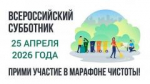Самарская область 25 апреля примет участие во Всероссийском субботнике