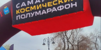 Захватывающий космический полумарафон - Городской округ Кинель