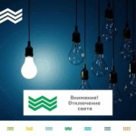 Самарская сетевая компания информирует о плановом отключении электроэнергии