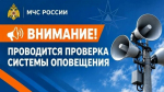 Комплексная проверка системы оповещения населения в городском округе